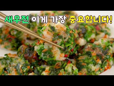 새우 부추전