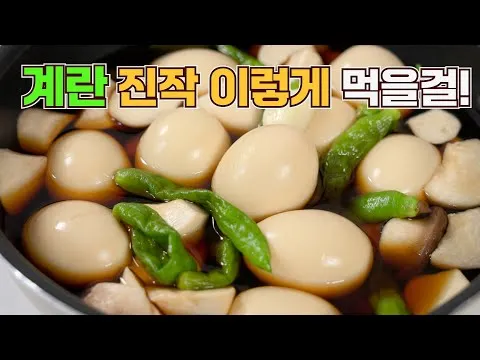 계란 장조림