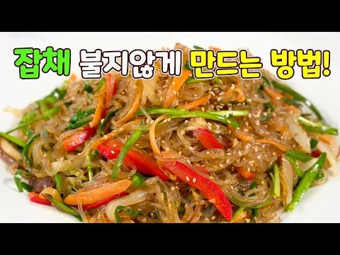 고기 없는 잡채