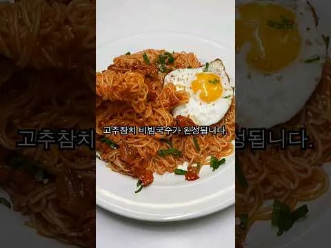 고추참치 비빔국수