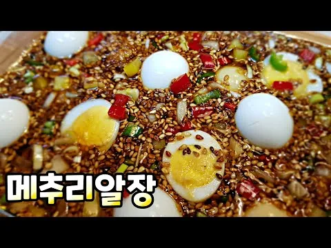 메추리알장