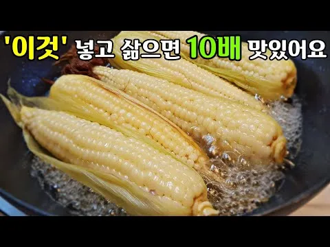 옥수수 맛있게 삶는 방법