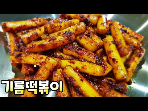 기름떡볶이