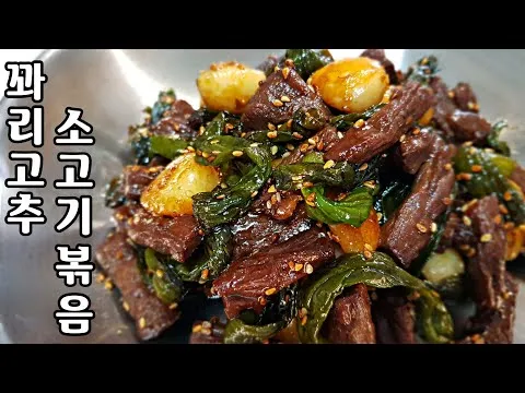 꽈리고추 소고기볶음