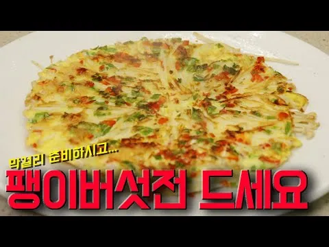 팽이버섯전