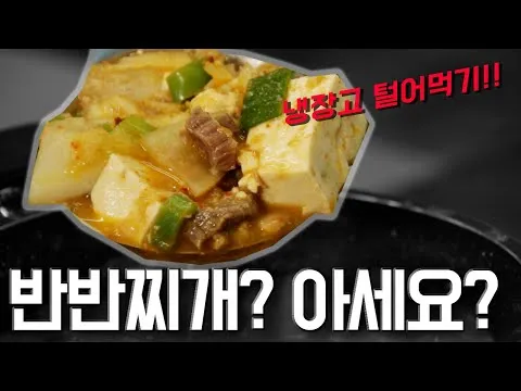 반반찌개