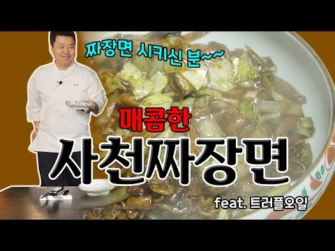 사천 짜장면