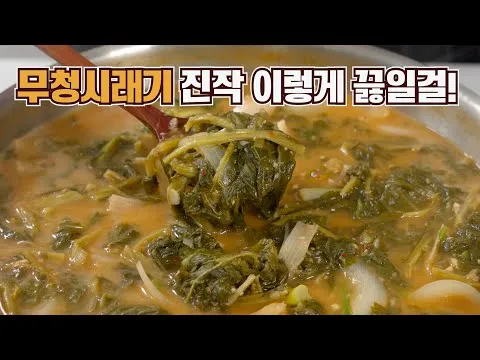 무청시래기국