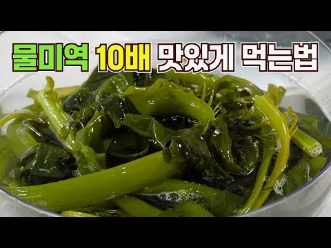 물미역 무침