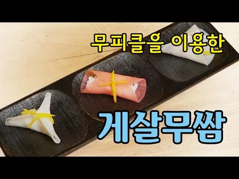 게살무쌈
