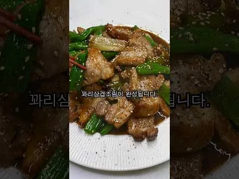 꽈리삼겹조림