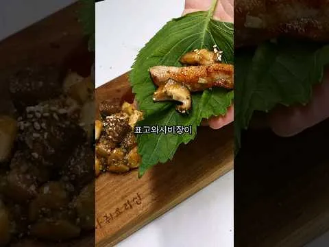 표고와사비장