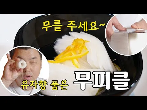 유자 무피클