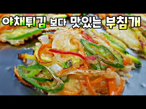 야채부침개