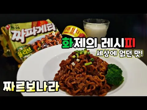 짜르보나라