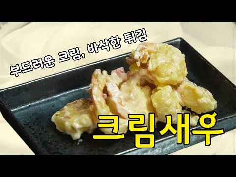 튀김 크림새우