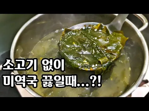 소고기 없이 끓이는 감칠맛 미역국