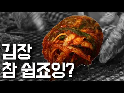 김장 담그기