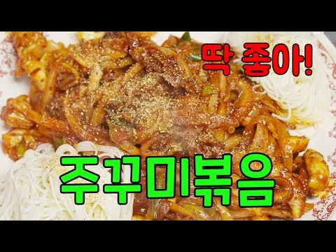 주꾸미 볶음