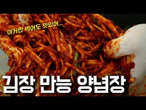 김장 만능 양념장