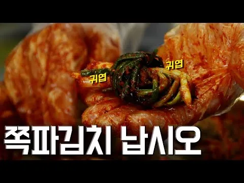 쪽파김치