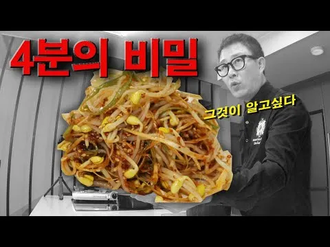 무침 콩나물 파무침