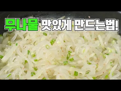 무나물