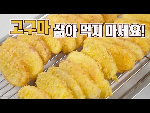 고구마 튀김