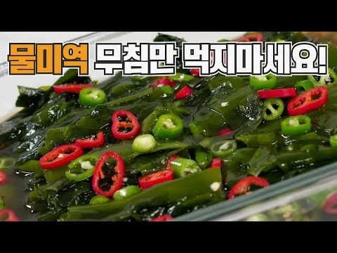 물미역 장아찌
