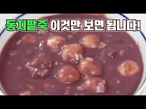 동지팥죽