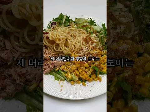 참치 샐러드 파스타