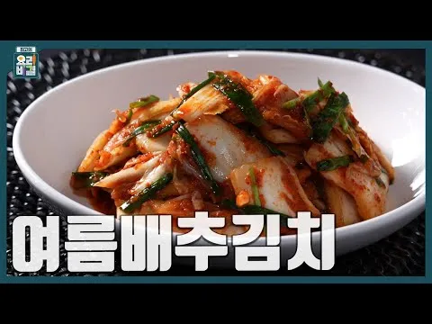 여름배추김치