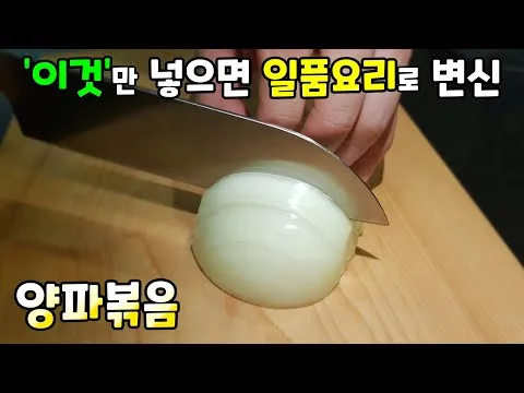 양파볶음