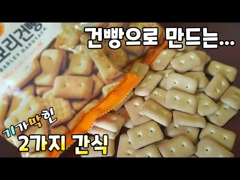 건빵튀김과 건빵강정