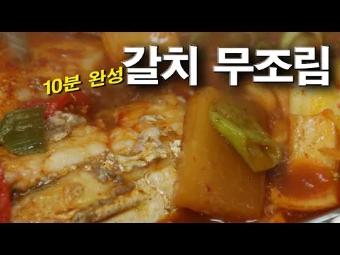 갈치 무조림