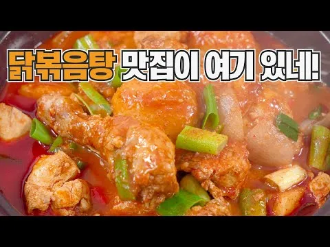 닭볶음탕