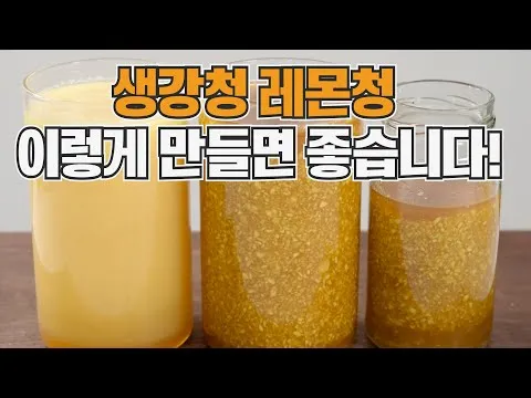 생강청 레몬청