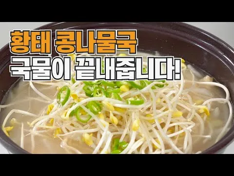 황태 콩나물국