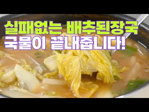 배추된장국