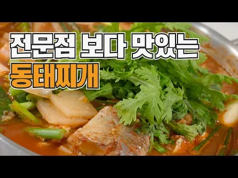 얼큰하고 맛있는 동태찌개