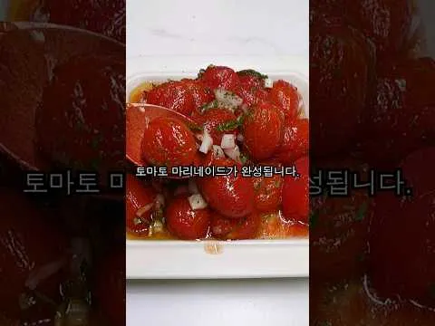 무침 토마토 마리네이드