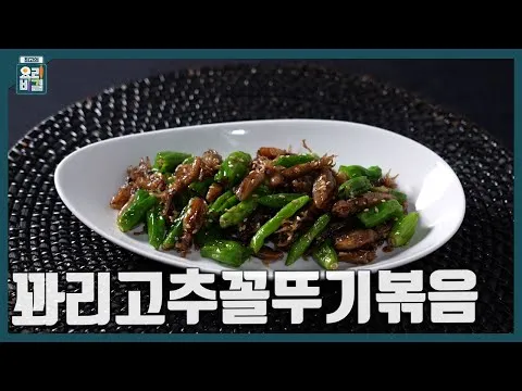 꽈리고추 꼴뚜기볶음