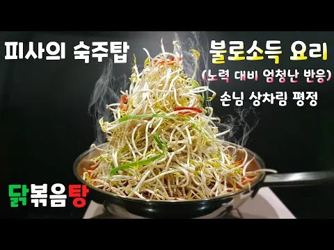 숙주탑 닭볶음탕