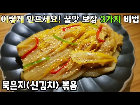 묵은지볶음
