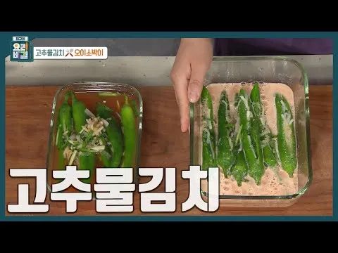 고추물김치