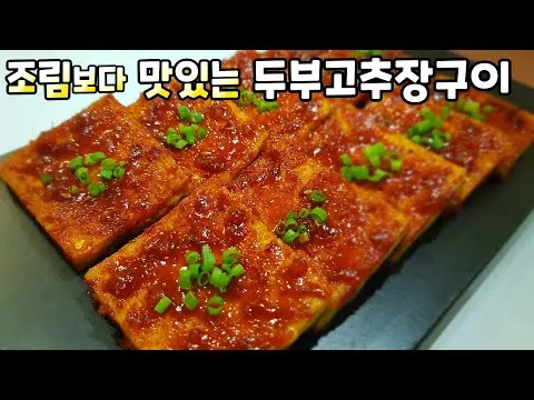 그릴 두부 고추장구이