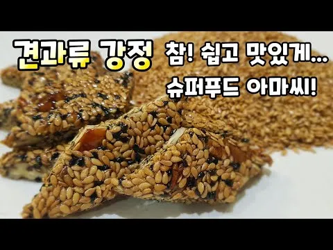 견과류 강정