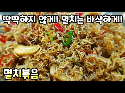 멸치볶음