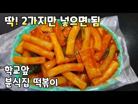 학교앞 분식집 떡볶이