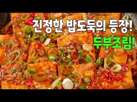 찜 두부조림